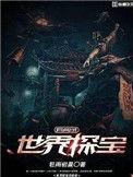 世界探宝异闻录免费阅读