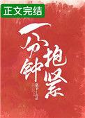 一分钟抱紧免费阅读txt