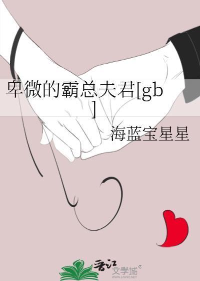 卑微的霸总娇夫
