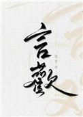 言欢扁平竹TXT