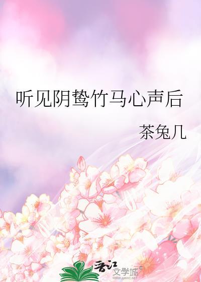 听到阴鸷竹马心声后