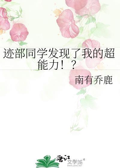 迹部同学发现了我的超能力!?免费阅读