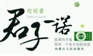 皎皎君子一诺