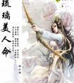 琉璃美人命全文