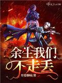 余生我们一起走什么意思