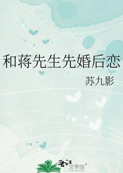 和蒋先生先婚后恋苏九影
