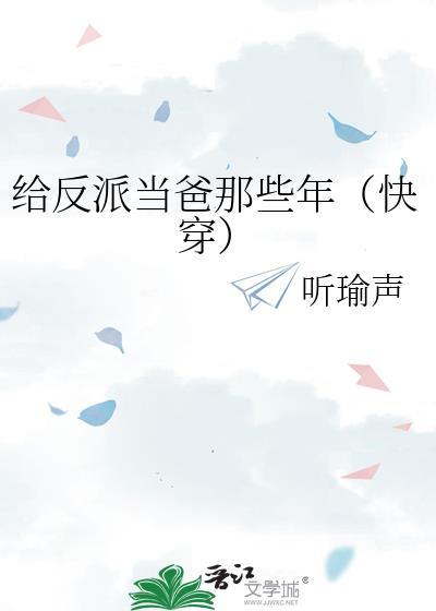 我给反派当爸爸穿书