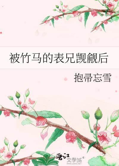 被竹马看上怎么办剧透