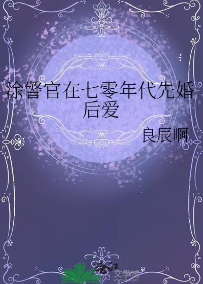 涂警官在七零年代先婚后爱 作者良辰啊