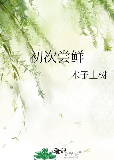 初次尝鲜笔趣阁