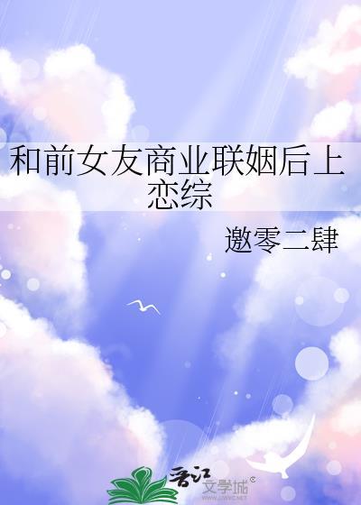 和前女友在一起了