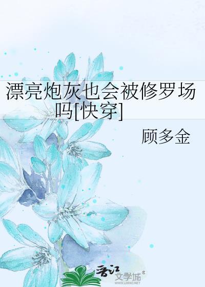@queen 维维书名是漂亮炮灰吗哪里可以看