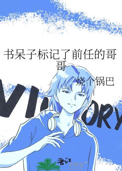 书呆子标记了前任的哥哥TXT免费笔趣阁
