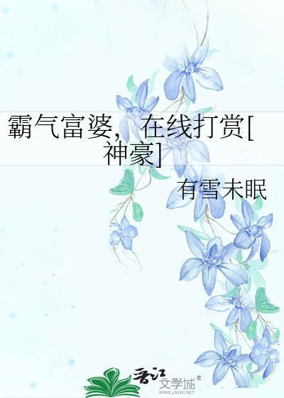 富婆风范