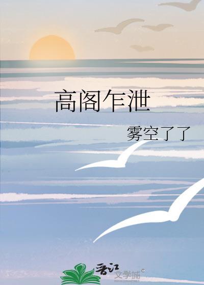 高阁乍泄雾空了笔趣阁全文