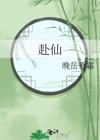 赴仙是什么意思