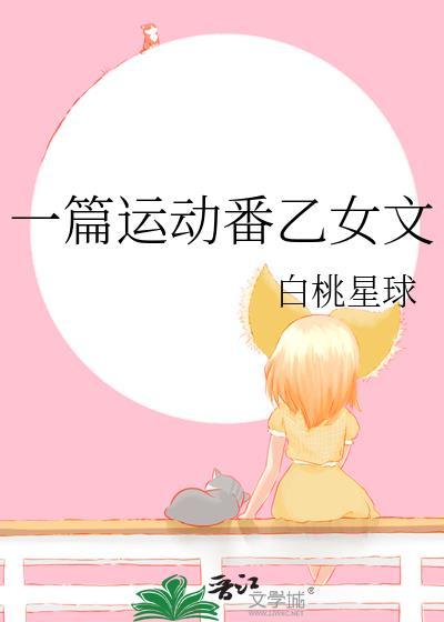 一篇运动番乙女文txt