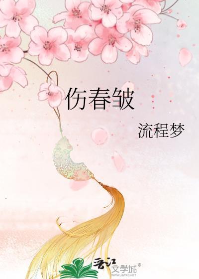 伤春皱全文阅读