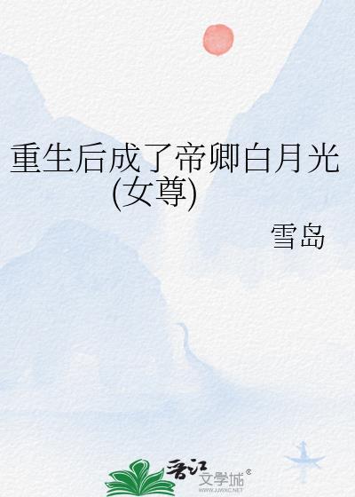 重生后成为帝上掌中娇