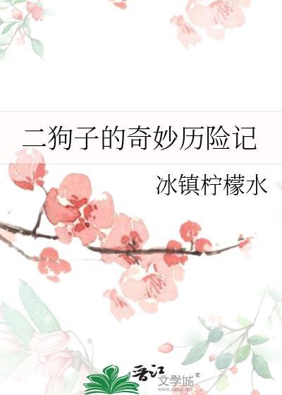 二狗子的奇妙历险记免费阅读92