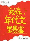 我在年代问里暴富