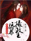 重生女首富娇养摄政王温酒谢珩免费阅漫画