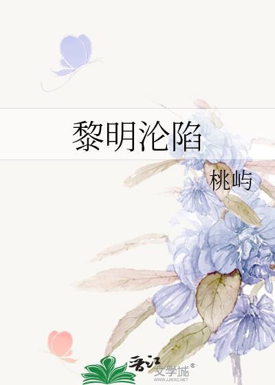 黎明沦陷免费阅读笔趣阁全文