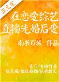 在恋爱综艺直播先婚后爱番外