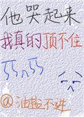 他哭起来我真的顶不住by