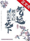 重回气运被夺后我名满天下t