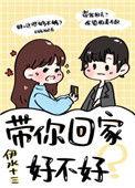 带你回家好不好by