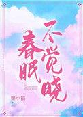 春眠不觉晓写的是什么季节