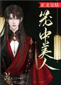 笼中美人(中短篇合集)笔趣阁最新
