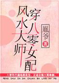 风水大师讲解风水