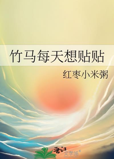 竹马每天都在为我犯病txt