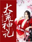 大荒神记TXT书包网