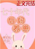 七十年代后妈养崽江菀