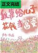 我靠给儿子花钱当富婆——予乔