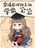 穿成带球跑文的学霸宝宝102