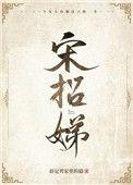 宋招娣宋招娣免费听书最新章节列表