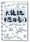 大佬她不想回豪门结局