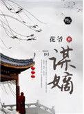 谋嫡电视剧免费播放