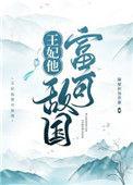 王妃他富可敌国漫画免费阅读