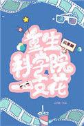 重生科研系统