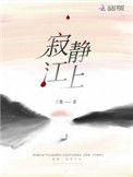 寂静如画