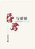 昏君和美人视频