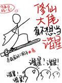 修真大佬gl
