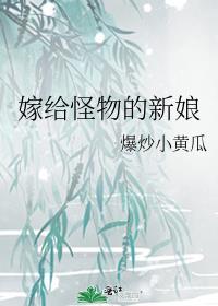 怪物的新娘百度