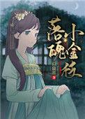 落魄小金枝似良