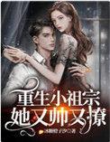 是重生小祖宗她又帅又撩